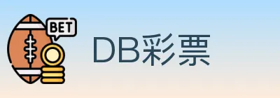 DB彩票 logo